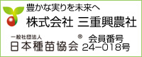 一般社団法人 日本種苗協会 会員番号24-018号