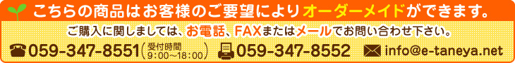 こちらの商品はお客様のご要望によりオーダーメイドができます