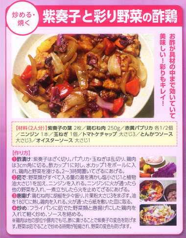 紫奏子と彩野菜の酢鶏