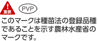 このマークは種苗法の登録品種であることを示す農林水産省のマークです。