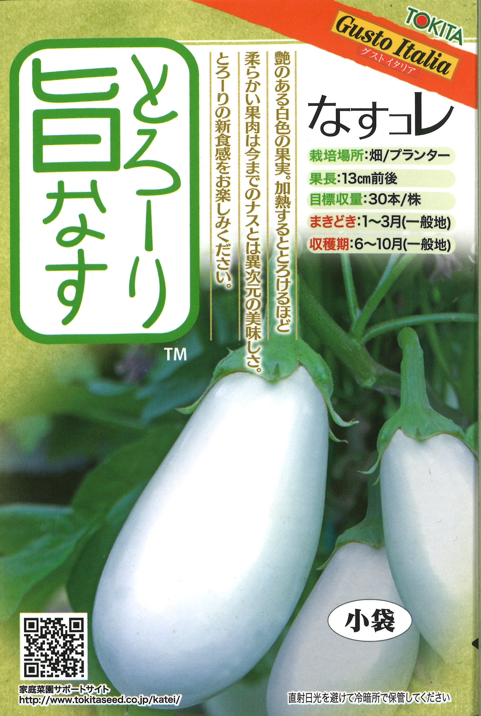 とろーり旨なす(揚げてトルコ)[茄子] - e-種や｜国内最大級の野菜種