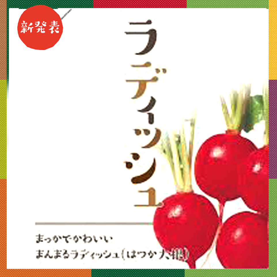 ラディッシュ 二十日大根 ベイファームシリーズ E 種や 国内最大級の野菜種 花種 苗 農業資材の販売店 ラディッシュ 二十日大根 ベイファームシリーズ E 種や 国内最大級の野菜種 花種 苗 農業資材の販売店