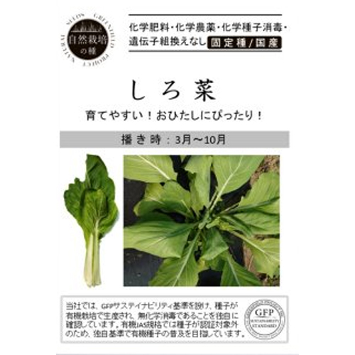 しろ菜 有機種子 固定種 E 種や 国内最大級の野菜種 花種 苗 農業資材の販売店