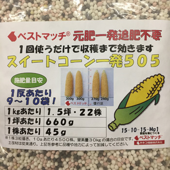 ベストマッチ とうもろこし用505 肥料 E 種や 国内最大級の野菜種 花種 苗 農業資材の販売店 ベストマッチ とうもろこし用505 肥料 E 種や 国内最大級の野菜種 花種 苗 農業資材の販売店