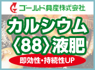 カルシウム〈88〉液肥