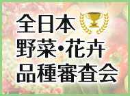 全日本野菜・花卉品種審査会