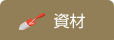 資材