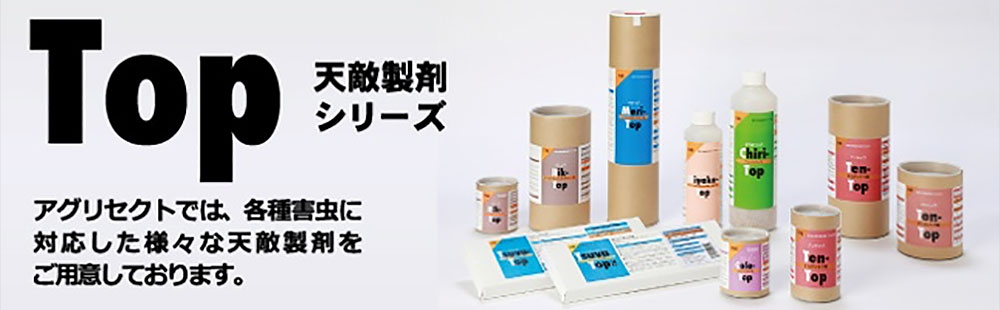 天敵製剤