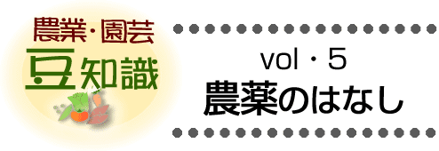 農業・園芸豆知識　農薬のはなし