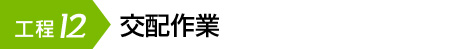 交配作業