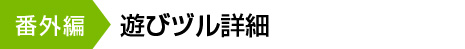 遊びヅル詳細