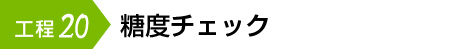 糖度チェック