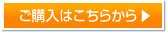 ご購入はこちらから