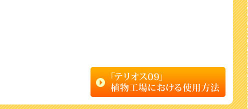 テリオス09植物工場における使用方法