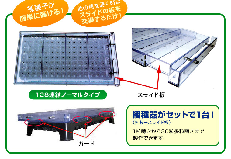 裸種子が簡単に蒔ける。