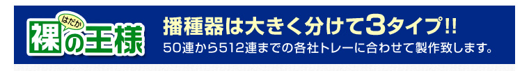 裸の王様。播種器は大きく分けて3タイプ。