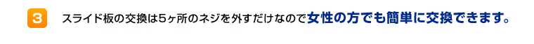 ３．女性のかたでも簡単に交換できます。