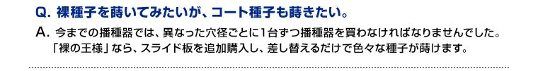 裸種子を蒔いてみたいが、コート種子も蒔きたい