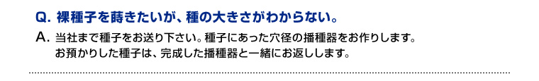 裸種子を蒔きたいが、種の大きさがわからない