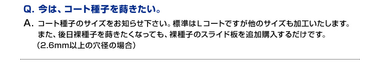 今はコート種子を蒔きたい