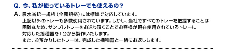 今私が使っているトレーでも使えるの？