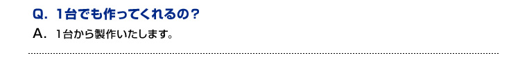 １台でも作ってくれるの？