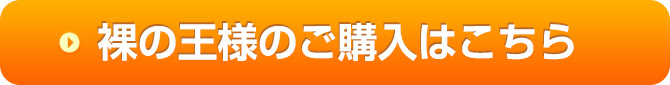 裸の王様のご購入はこちら