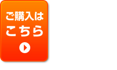 ご購入はこちら