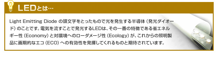 LEDとは