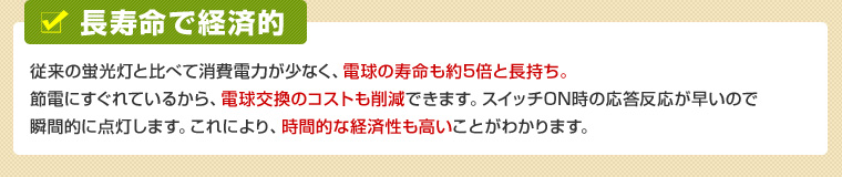 長寿命で経済的