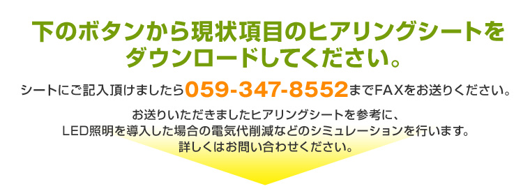 下のボタンから現状項目のヒアリングシートをダウンロードしてください