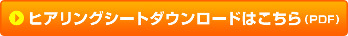 ヒアリングシートダウンロードはこちら