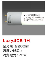 Luzy40S-1H