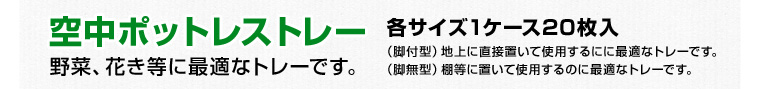 空中ポットレストレー　各サイズ1ケース20枚入り