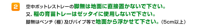 空中ポットレストレーの脚無しは地面に直接置かないでください。