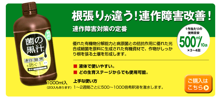 根張りが違う！連作障害改善！連作障害対策の定番