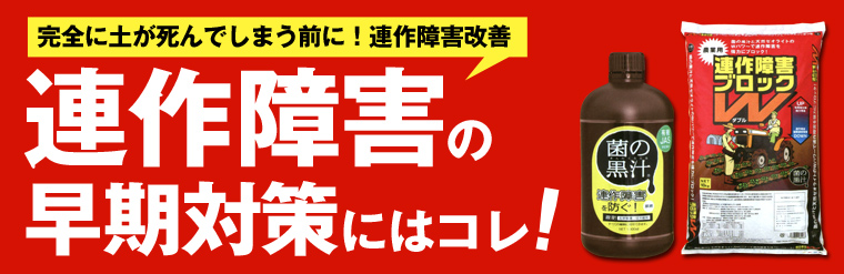 完全に土が死んでしまう前に！連作障害改善 連作障害の早期対策にはコレ！