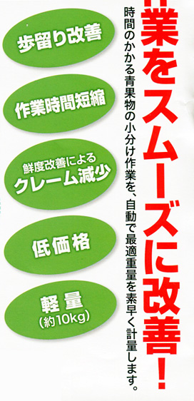 青果物の小分け作業をスムーズに改善！