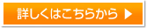 詳しくはこちらから