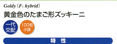 ゴールディー　特性