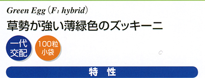 グリーン・エッグ　特性