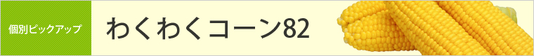 わくわくコーン82