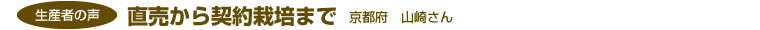 生産者の声　直売から契約栽培まで