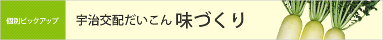 味づくり