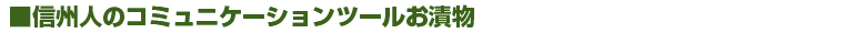 信州人のコミュニケーションツールお漬物