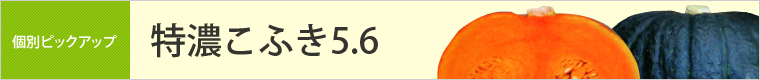 特濃こふき5.6