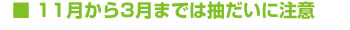 11月から3月までは抽だいに注意