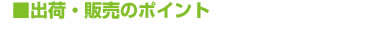 出荷・栽培のポイント