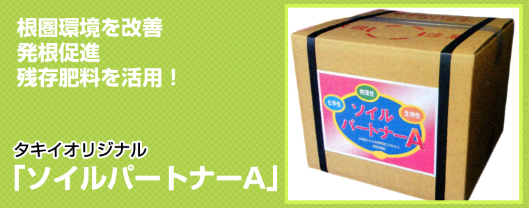 ソイルパートナーA