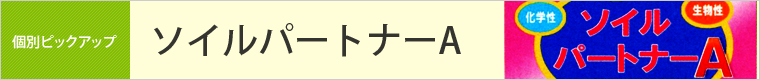 ソイルパートナーA